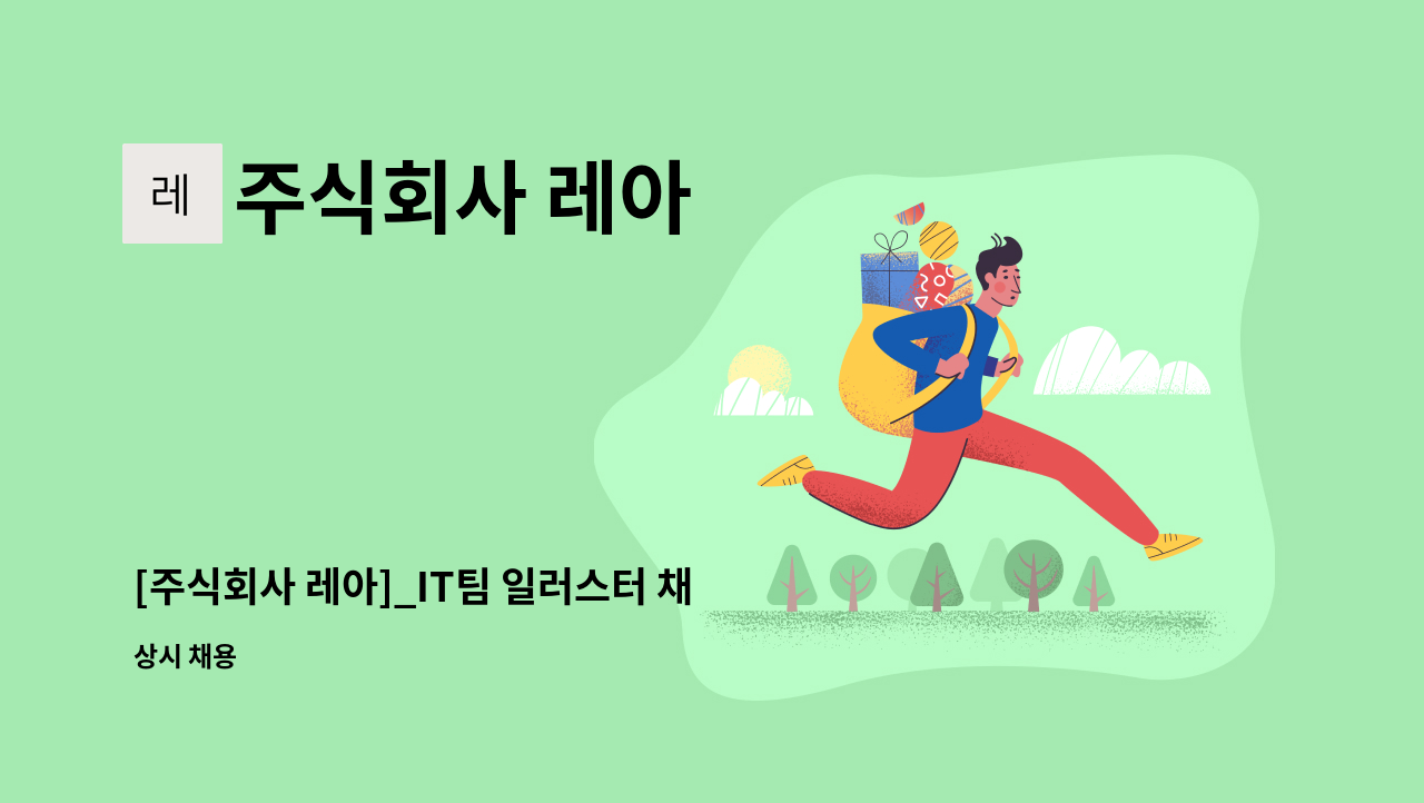 주식회사 레아 - [주식회사 레아]_IT팀 일러스터 채용공고 : 채용 메인 사진 (더팀스 제공)