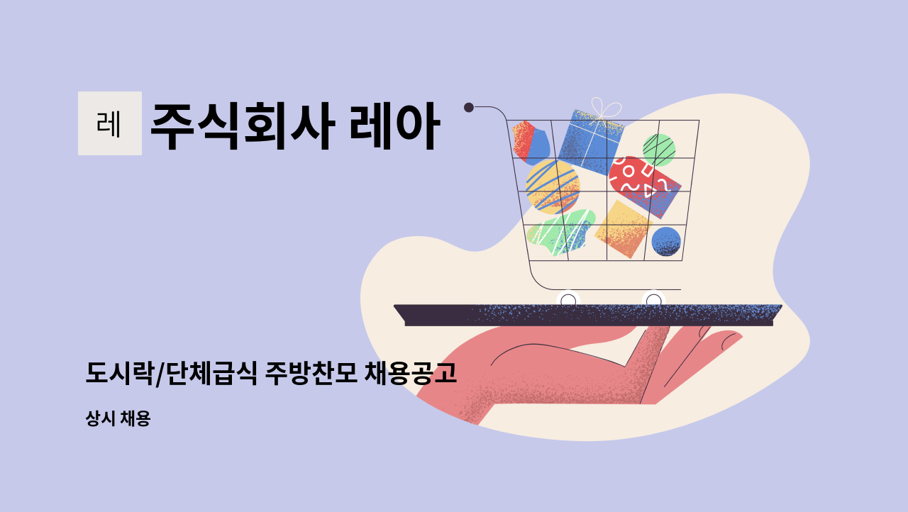 주식회사 레아 - 도시락/단체급식 주방찬모 채용공고 : 채용 메인 사진 (더팀스 제공)