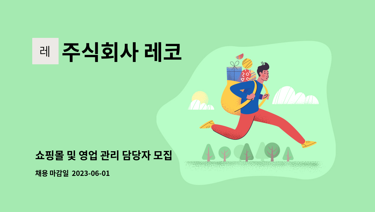 주식회사 레코 - 쇼핑몰 및 영업 관리 담당자 모집 : 채용 메인 사진 (더팀스 제공)