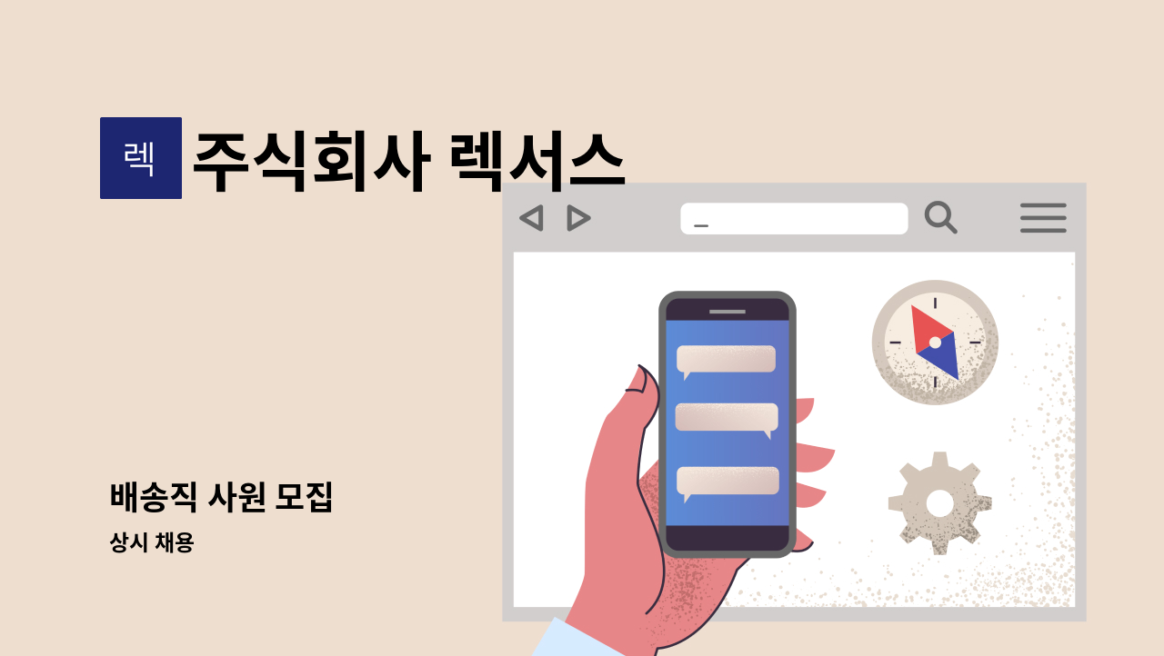 주식회사 렉서스 - 배송직 사원 모집 : 채용 메인 사진 (더팀스 제공)