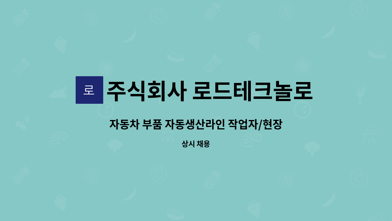 주식회사 로드테크놀로지 - 자동차 부품 자동생산라인 작업자/현장관리자 모집 : 채용 메인 사진 (더팀스 제공)