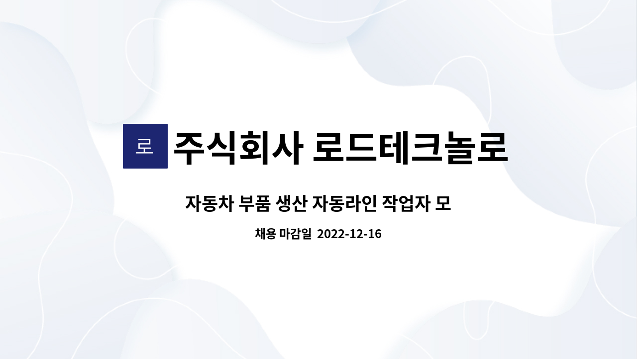 주식회사 로드테크놀로지 - 자동차 부품 생산 자동라인 작업자 모집 : 채용 메인 사진 (더팀스 제공)