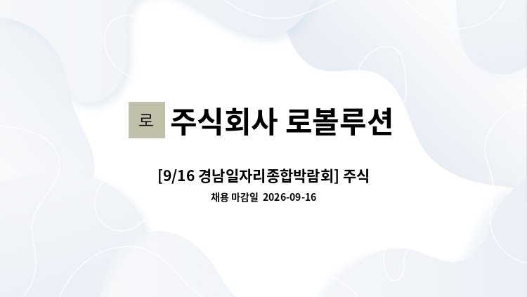 주식회사 로볼루션 - [9/16 경남일자리종합박람회] 주식회사 로볼루션 : 채용 메인 사진 (더팀스 제공)