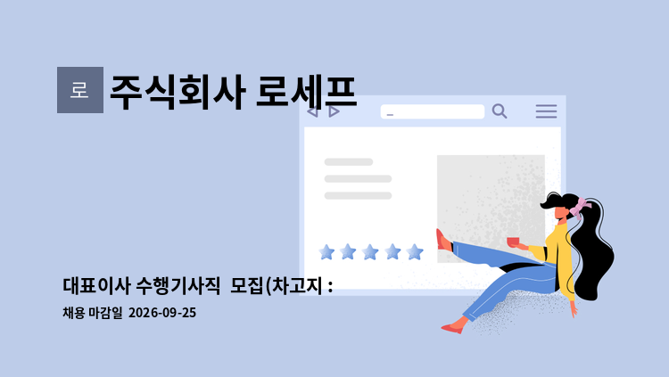 주식회사 로세프 - 대표이사 수행기사직  모집(차고지 : 서대문구 연희동 ) : 채용 메인 사진 (더팀스 제공)