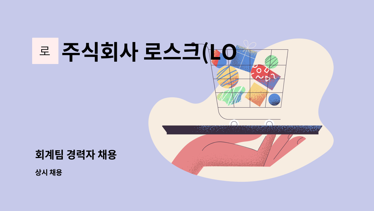주식회사 로스크(LOSK) - 회계팀 경력자 채용 : 채용 메인 사진 (더팀스 제공)