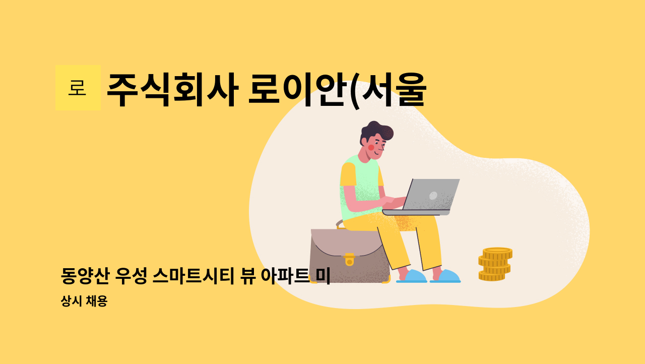 주식회사 로이안(서울지점) - 동양산 우성 스마트시티 뷰 아파트 미화원 모집 : 채용 메인 사진 (더팀스 제공)