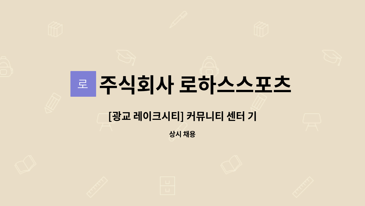주식회사 로하스스포츠 - [광교 레이크시티] 커뮤니티 센터 기계실 직원 채용 : 채용 메인 사진 (더팀스 제공)