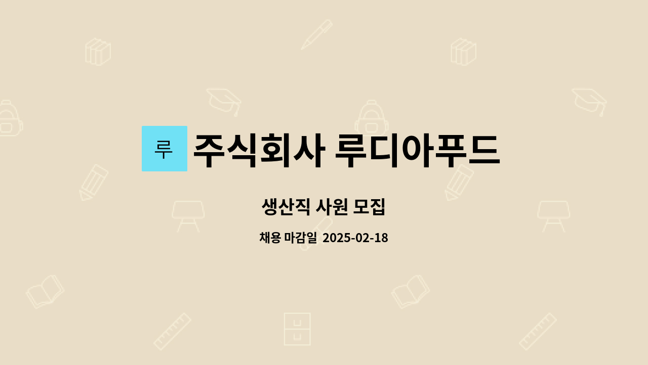 주식회사 루디아푸드 - 생산직 사원 모집 : 채용 메인 사진 (더팀스 제공)