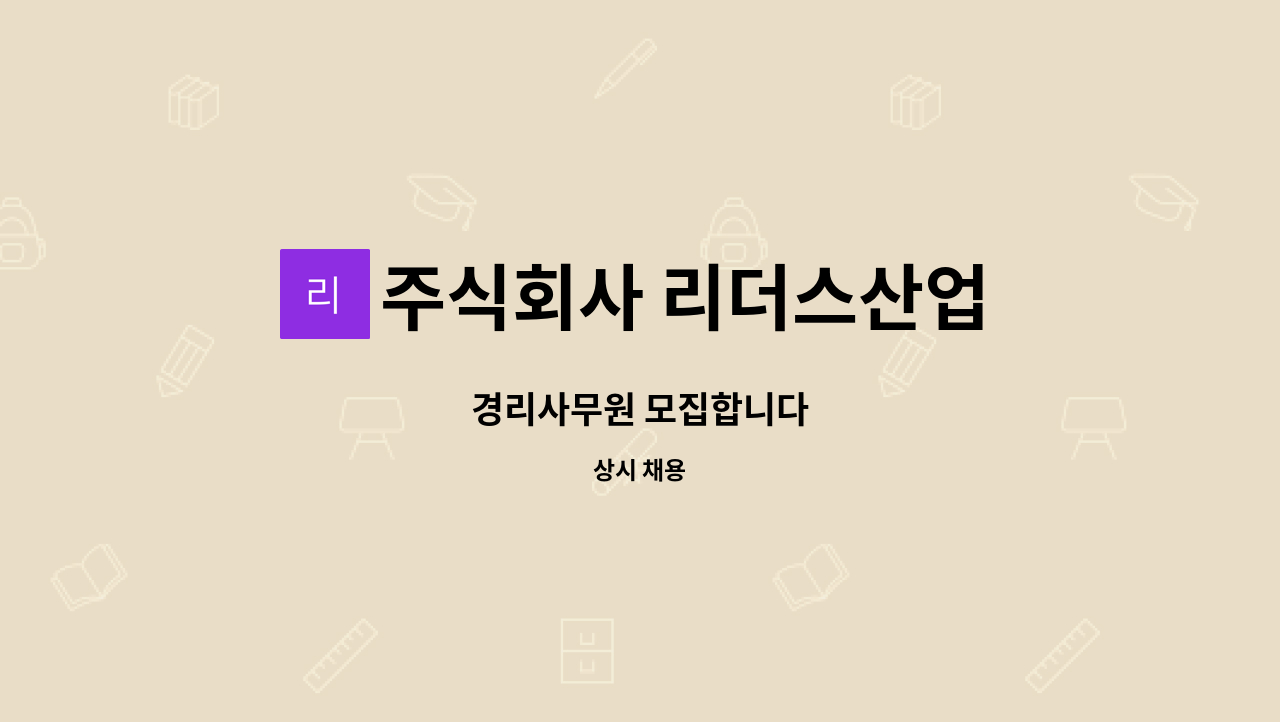 주식회사 리더스산업 - 경리사무원 모집합니다 : 채용 메인 사진 (더팀스 제공)