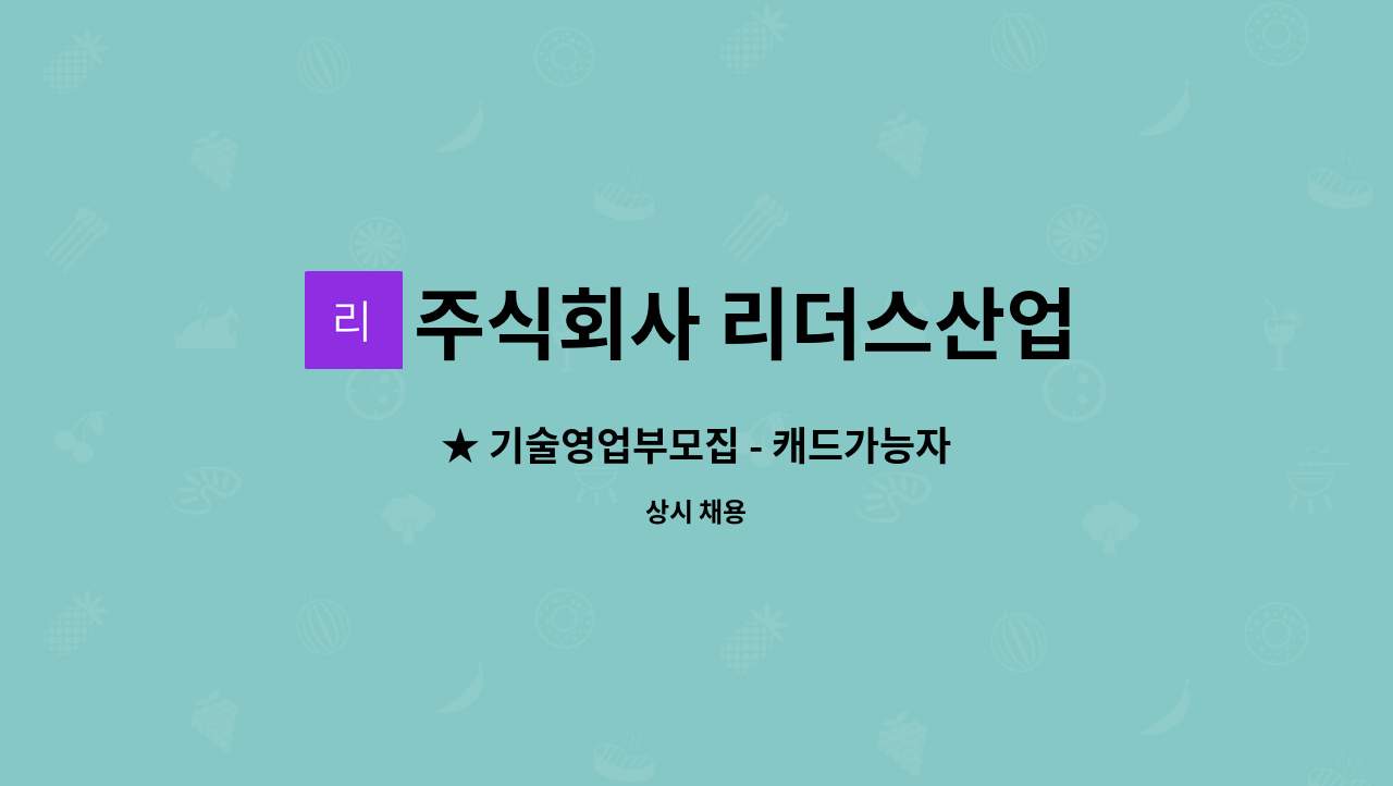 주식회사 리더스산업 - ★ 기술영업부모집 - 캐드가능자 : 채용 메인 사진 (더팀스 제공)