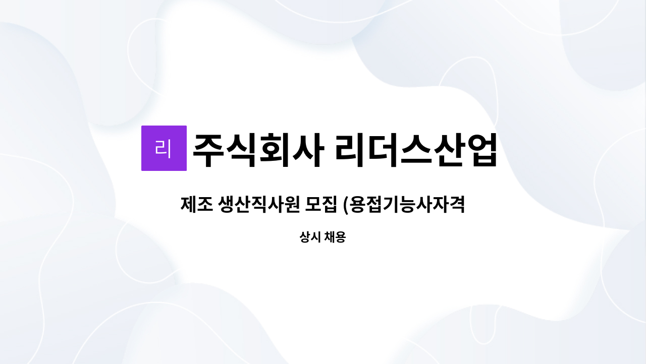 주식회사 리더스산업 - 제조 생산직사원 모집 (용접기능사자격증 소지자 필수) : 채용 메인 사진 (더팀스 제공)