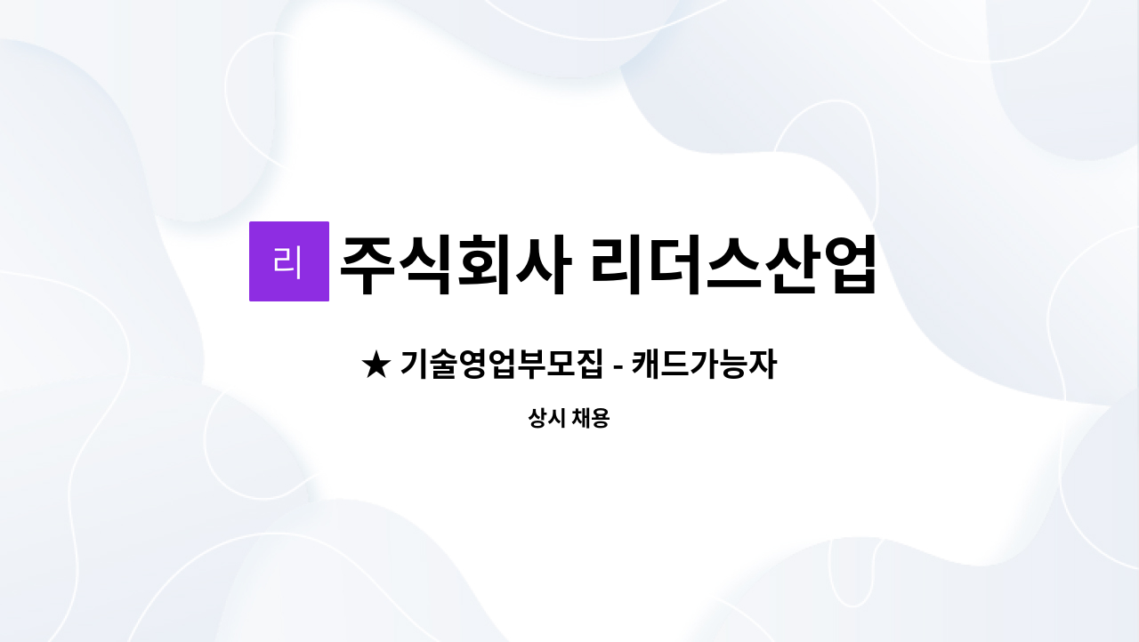 주식회사 리더스산업 - ★ 기술영업부모집 - 캐드가능자 : 채용 메인 사진 (더팀스 제공)