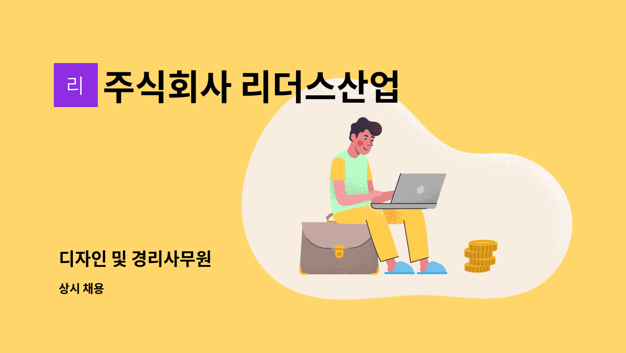 주식회사 리더스산업 - 디자인 및 경리사무원 : 채용 메인 사진 (더팀스 제공)