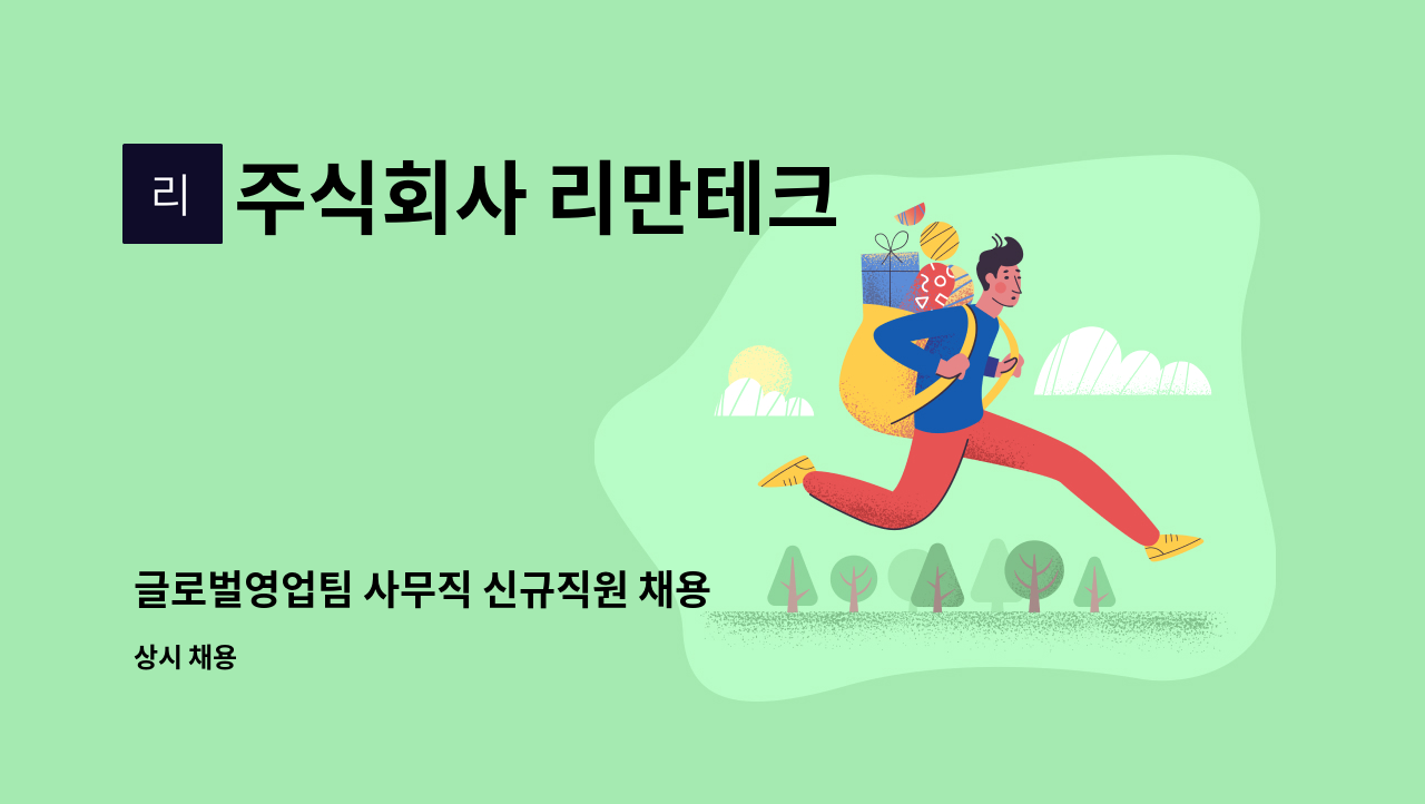 주식회사 리만테크 - 글로벌영업팀 사무직 신규직원 채용 : 채용 메인 사진 (더팀스 제공)