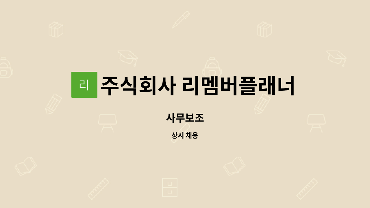 주식회사 리멤버플래너 - 사무보조 : 채용 메인 사진 (더팀스 제공)