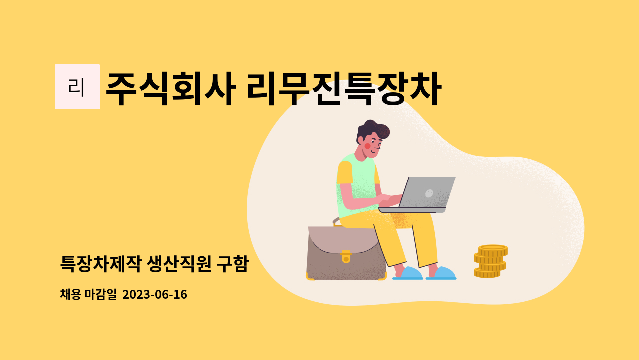 주식회사 리무진특장차 - 특장차제작 생산직원 구함 : 채용 메인 사진 (더팀스 제공)