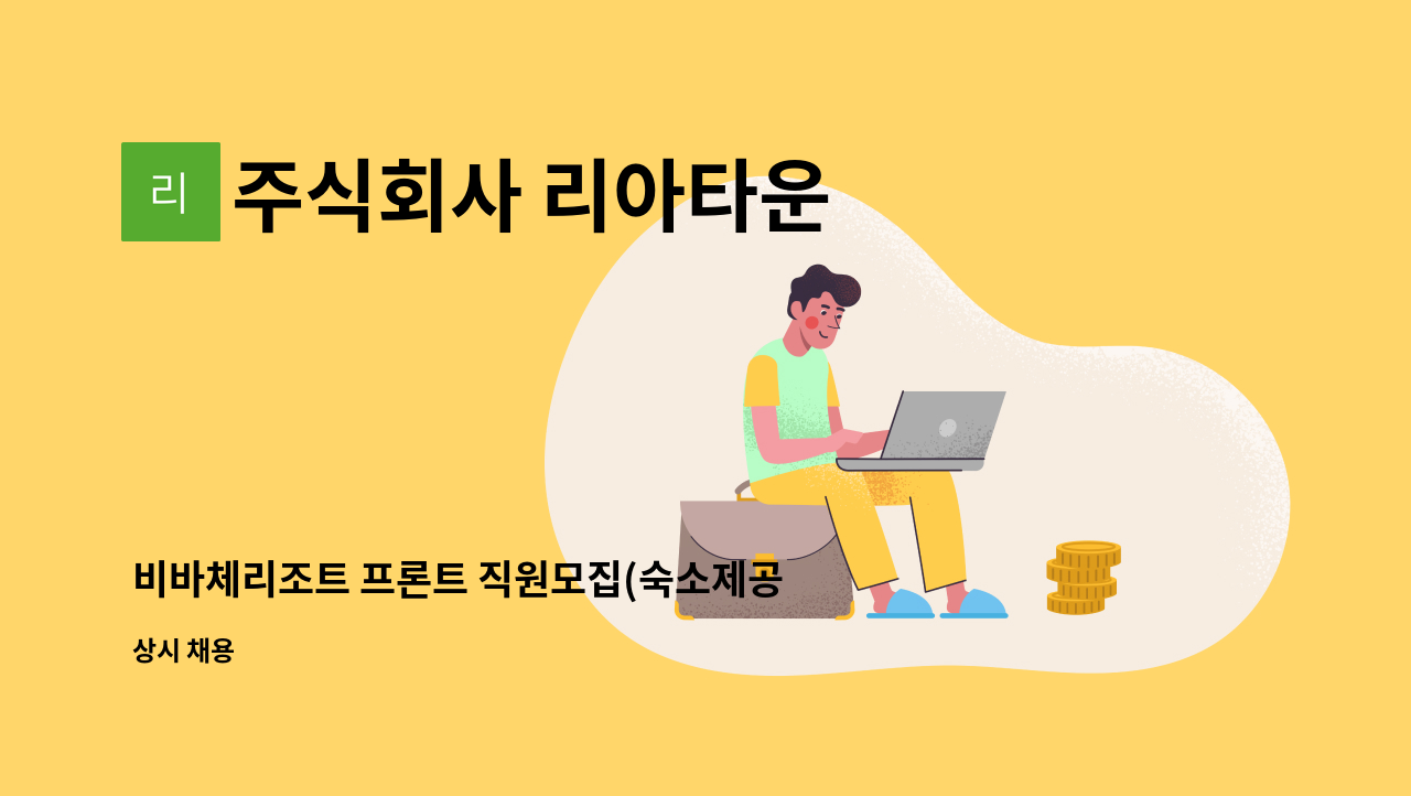 주식회사 리아타운 - 비바체리조트 프론트 직원모집(숙소제공) : 채용 메인 사진 (더팀스 제공)