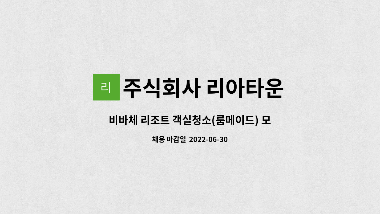 주식회사 리아타운 - 비바체 리조트 객실청소(룸메이드) 모집 일일6시간 근무 : 채용 메인 사진 (더팀스 제공)