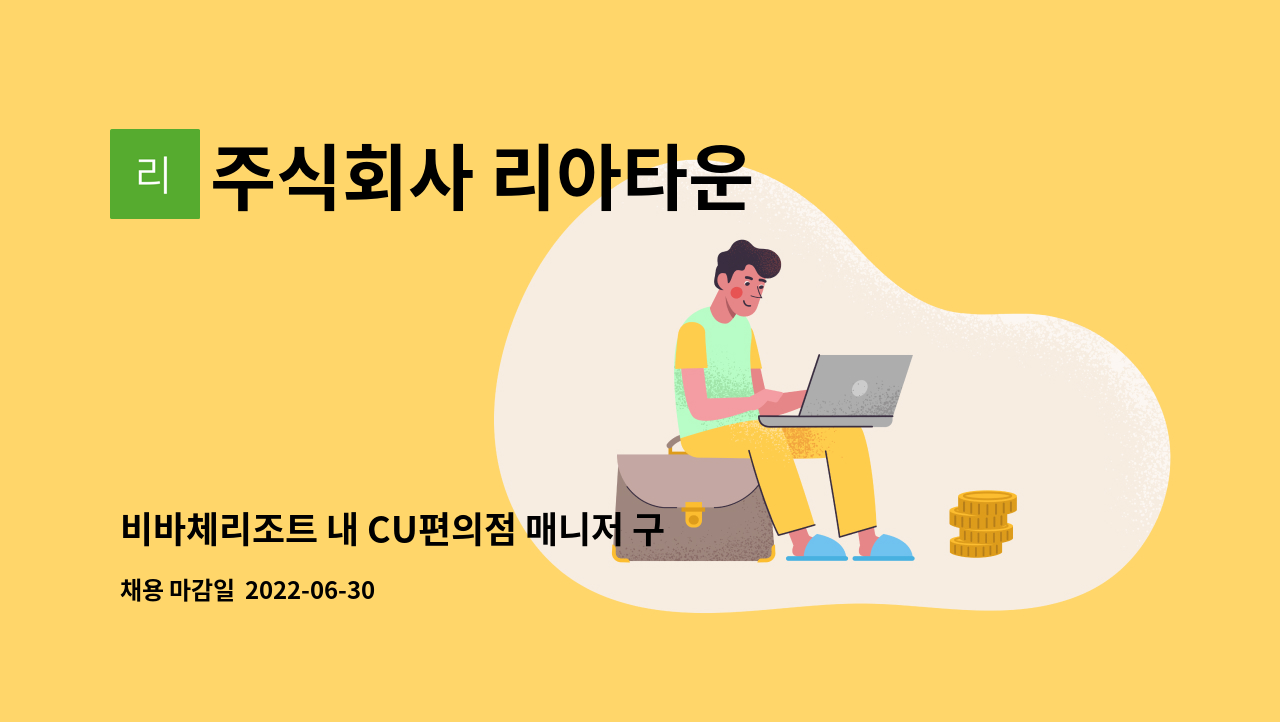 주식회사 리아타운 - 비바체리조트 내 CU편의점 매니저 구인 : 채용 메인 사진 (더팀스 제공)