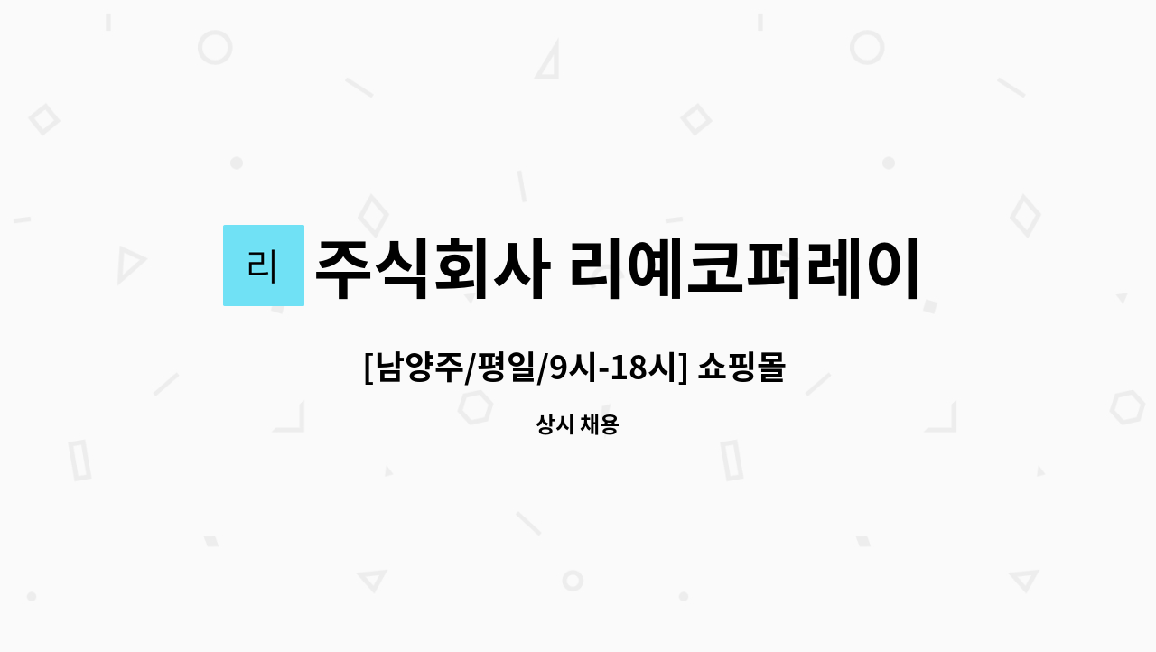 주식회사 리예코퍼레이션 - [남양주/평일/9시-18시] 쇼핑몰 물류팀 직원 모집합니다. : 채용 메인 사진 (더팀스 제공)