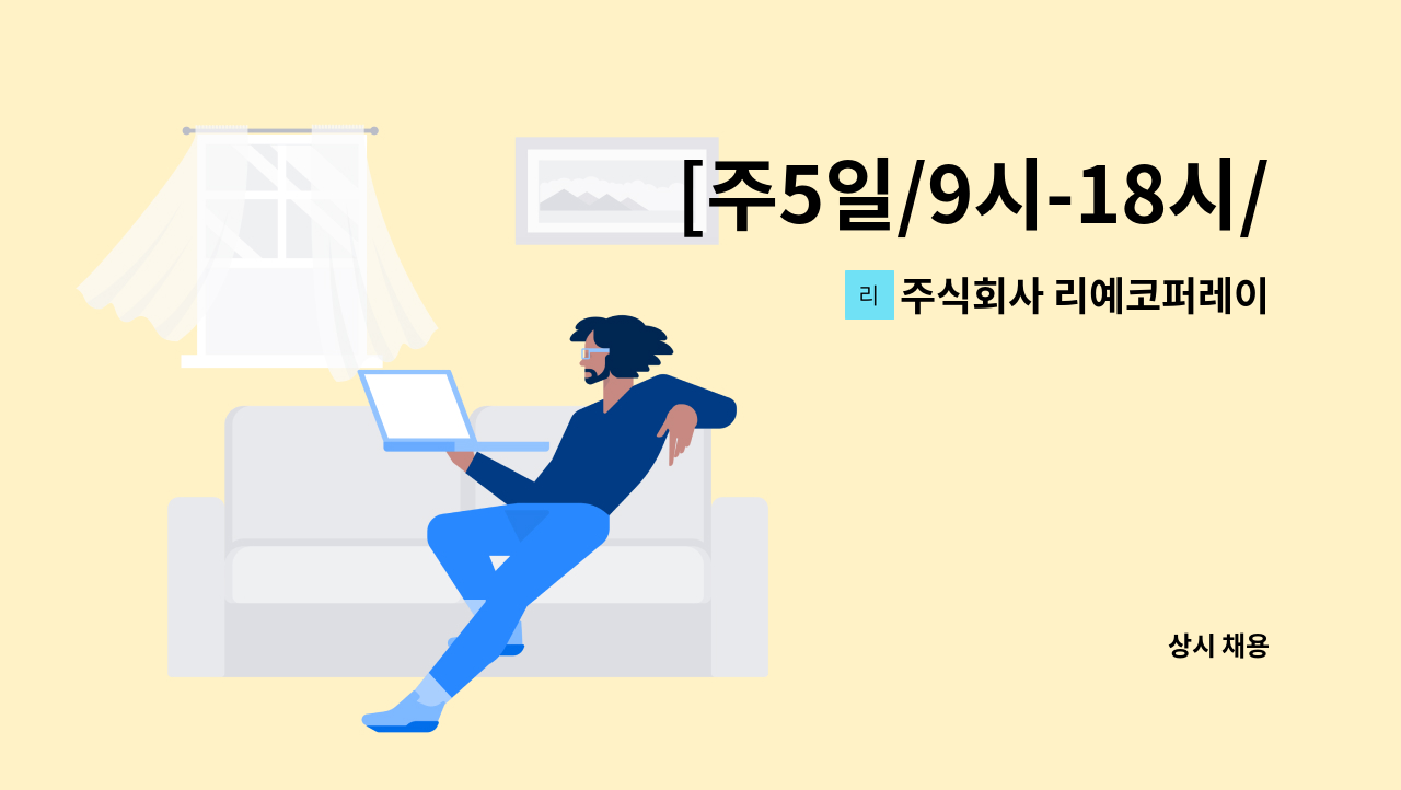 주식회사 리예코퍼레이션 - [주5일/9시-18시/월220] 쇼핑몰 CS 정직원 모집합니다 : 채용 메인 사진 (더팀스 제공)