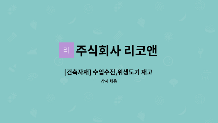 주식회사 리코앤 - [건축자재] 수입수전,위생도기 재고 관리 및 출고 : 채용 메인 사진 (더팀스 제공)
