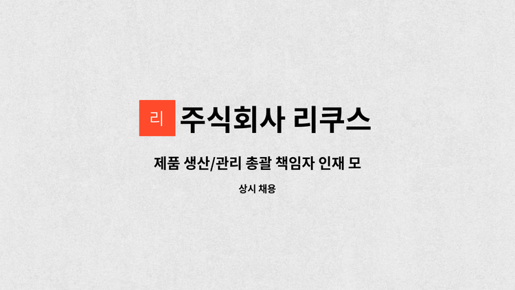 주식회사 리쿠스 - 제품 생산/관리 총괄 책임자 인재 모집합니다. : 채용 메인 사진 (더팀스 제공)