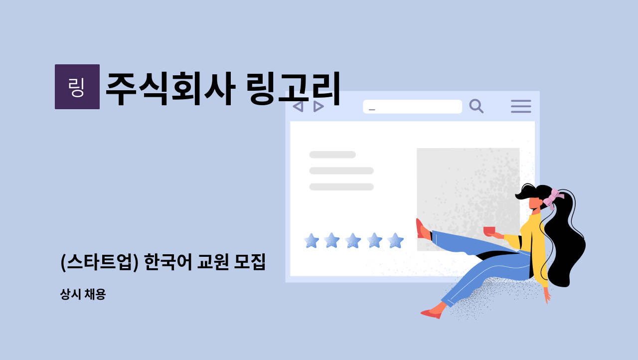 주식회사 링고리 - (스타트업) 한국어 교원 모집 : 채용 메인 사진 (더팀스 제공)