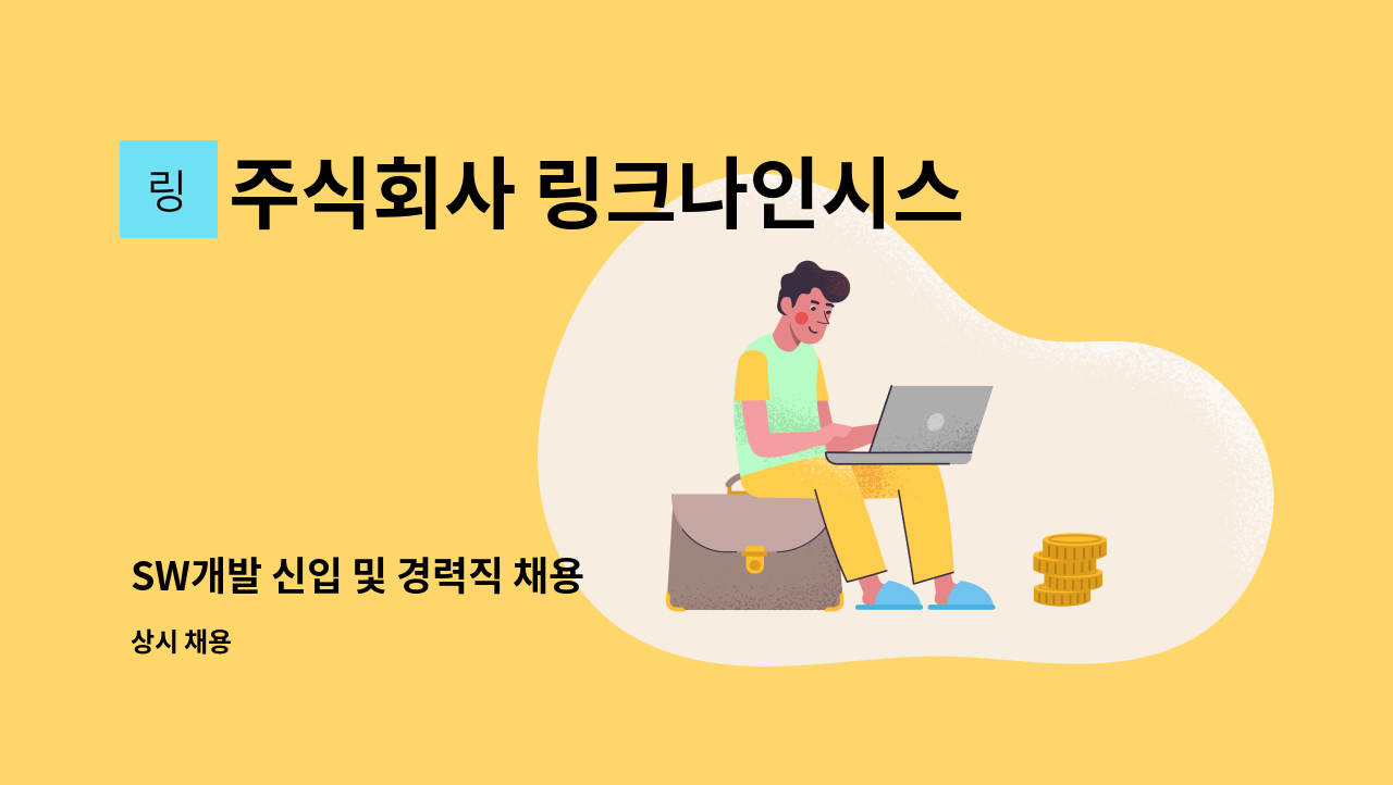 주식회사 링크나인시스템 - SW개발 신입 및 경력직 채용 : 채용 메인 사진 (더팀스 제공)