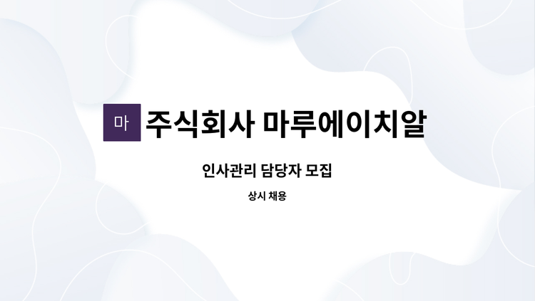 주식회사 마루에이치알 - 인사관리 담당자 모집 : 채용 메인 사진 (더팀스 제공)