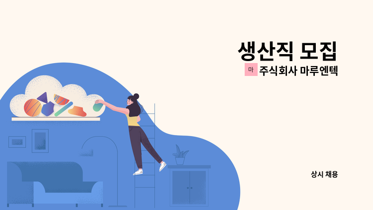 주식회사 마루엔텍 - 생산직 모집 : 채용 메인 사진 (더팀스 제공)