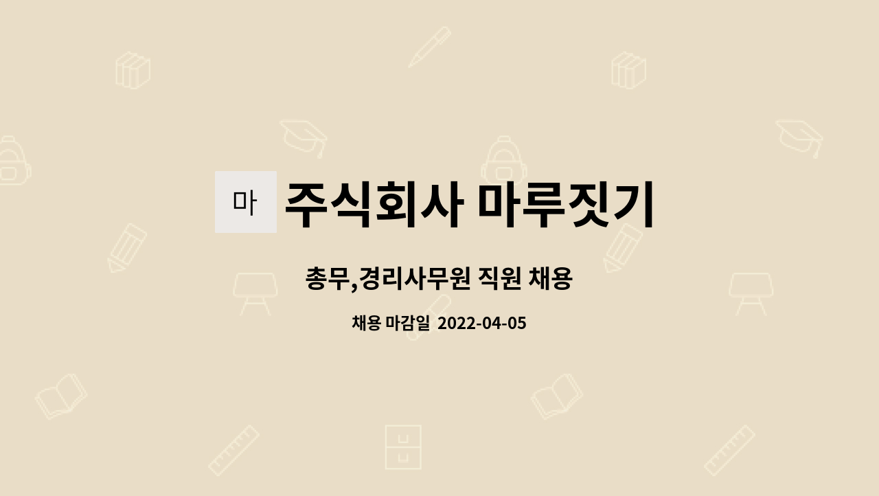 주식회사 마루짓기 - 총무,경리사무원 직원 채용 : 채용 메인 사진 (더팀스 제공)