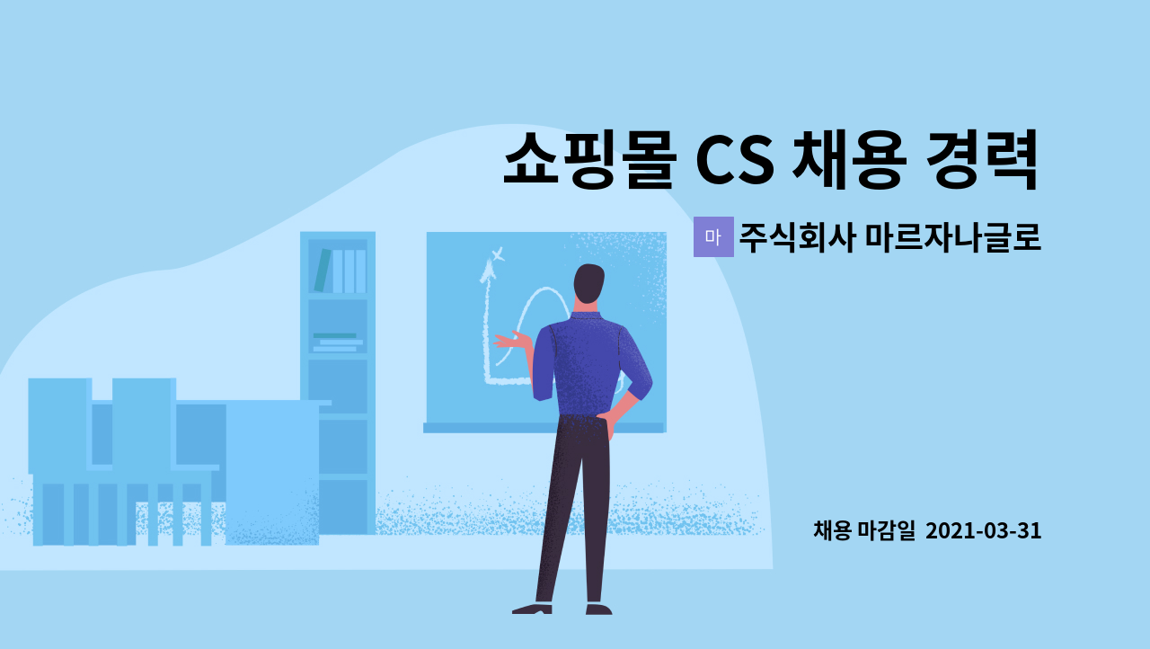 주식회사 마르자나글로벌 - 쇼핑몰 CS 채용 경력공고(정규직) : 채용 메인 사진 (더팀스 제공)
