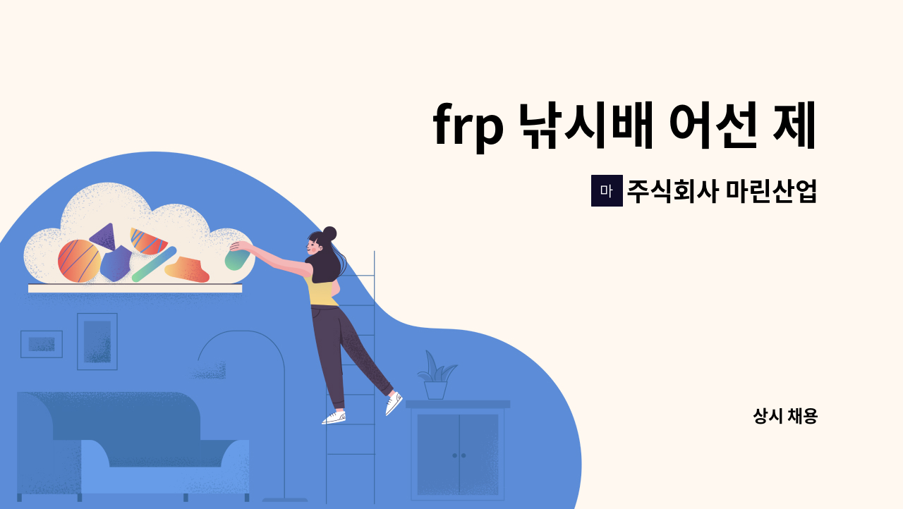 주식회사 마린산업 - frp 낚시배 어선 제작 기술자 모집 조립가능 기술자 환영 : 채용 메인 사진 (더팀스 제공)