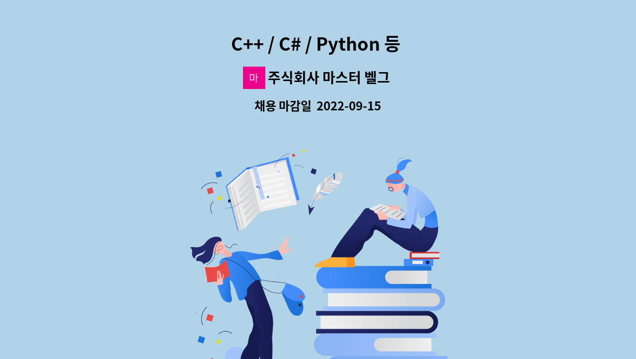 주식회사 마스터 벨그로우 - C++ / C# / Python 등 머신 비전 프로그래밍 전문가 채용 : 채용 메인 사진 (더팀스 제공)