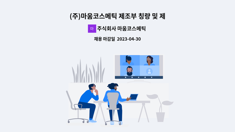 주식회사 마움코스메틱 - (주)마움코스메틱 제조부 칭량 및 제조지원 정규직 채용 : 채용 메인 사진 (더팀스 제공)
