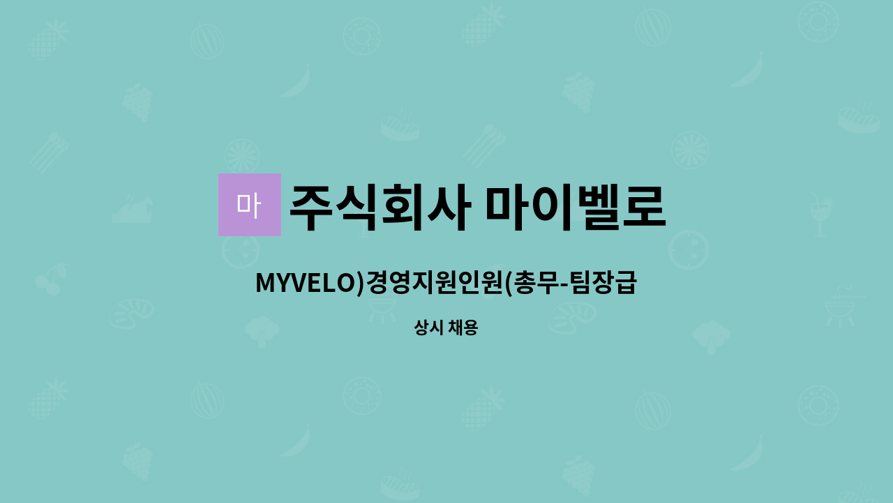 주식회사 마이벨로 - MYVELO)경영지원인원(총무-팀장급)채용공고 : 채용 메인 사진 (더팀스 제공)