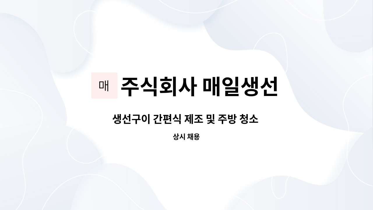 주식회사 매일생선 - 생선구이 간편식 제조 및 주방 청소 업무 근무자 구인 : 채용 메인 사진 (더팀스 제공)