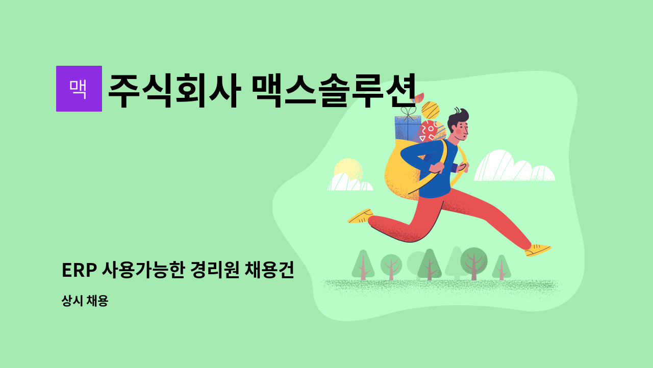 주식회사 맥스솔루션 - ERP 사용가능한 경리원 채용건 : 채용 메인 사진 (더팀스 제공)