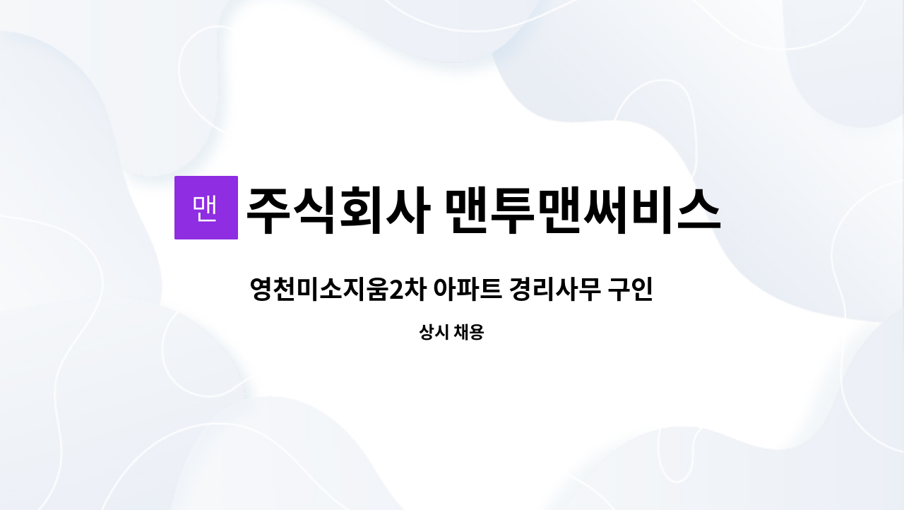 주식회사 맨투맨써비스 - 영천미소지움2차 아파트 경리사무 구인 : 채용 메인 사진 (더팀스 제공)