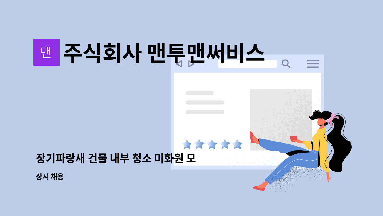 주식회사 맨투맨써비스 - 장기파랑새 건물 내부 청소 미화원 모집 : 채용 메인 사진 (더팀스 제공)