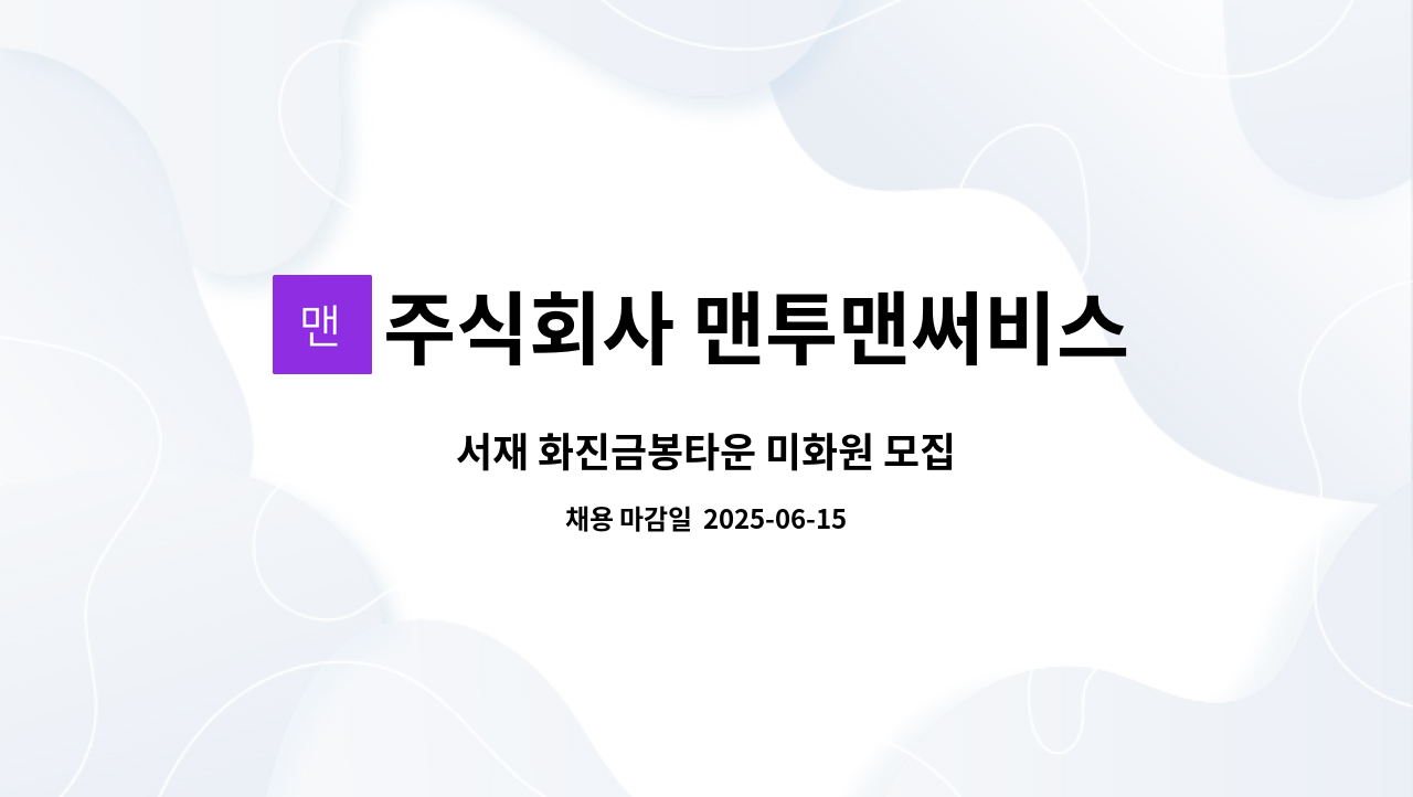 주식회사 맨투맨써비스 - 서재 화진금봉타운 미화원 모집 : 채용 메인 사진 (더팀스 제공)