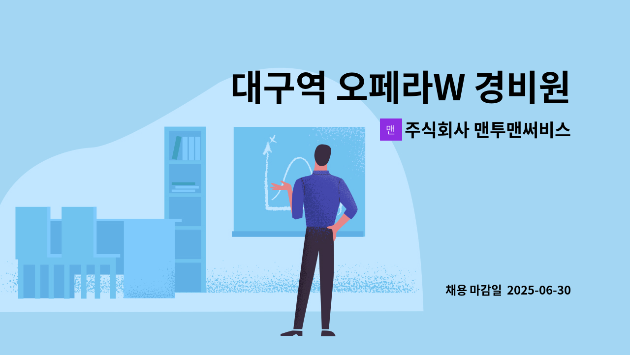 주식회사 맨투맨써비스 - 대구역 오페라W 경비원 구인 : 채용 메인 사진 (더팀스 제공)