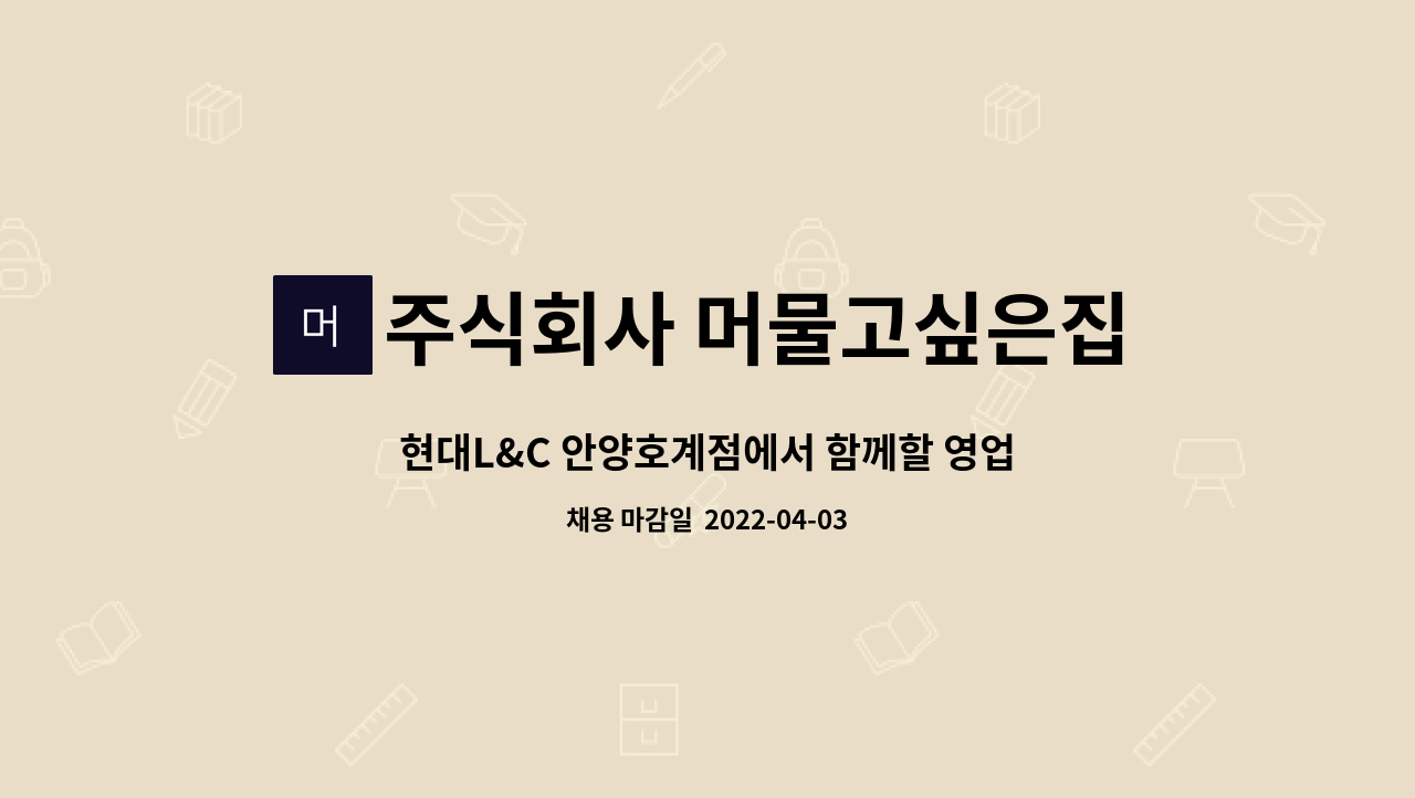 주식회사 머물고싶은집 - 현대L&C 안양호계점에서 함께할 영업사원을 모집합니다. : 채용 메인 사진 (더팀스 제공)