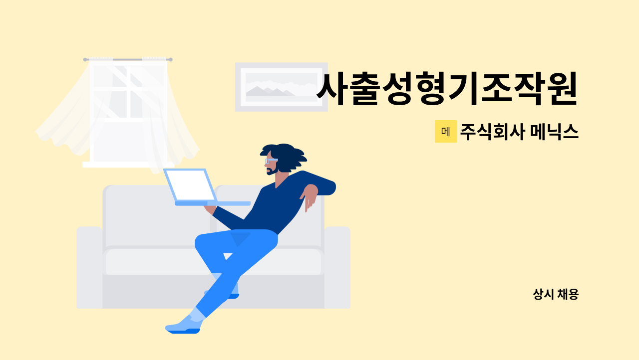 주식회사 메닉스 - 사출성형기조작원 : 채용 메인 사진 (더팀스 제공)