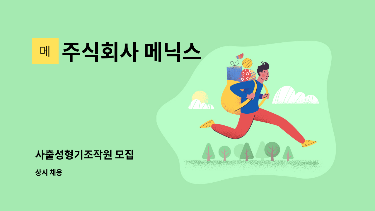 주식회사 메닉스 - 사출성형기조작원 모집 : 채용 메인 사진 (더팀스 제공)