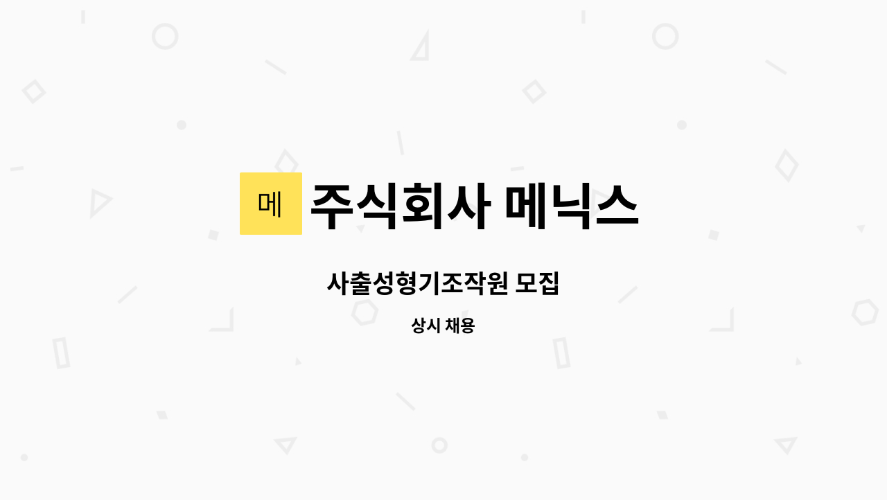 주식회사 메닉스 - 사출성형기조작원 모집 : 채용 메인 사진 (더팀스 제공)