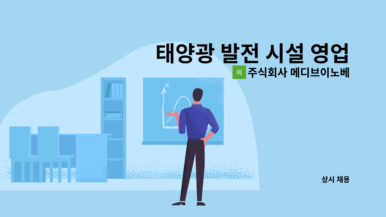 주식회사 메디브이노베이션(medivh innovation Co., Ltd) - 태양광 발전 시설 영업사원 모집 : 채용 메인 사진 (더팀스 제공)