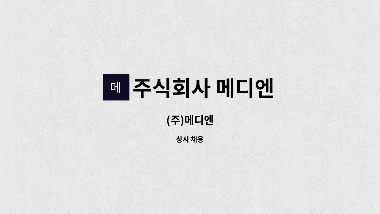 주식회사 메디엔 - (주)메디엔 : 채용 메인 사진 (더팀스 제공)