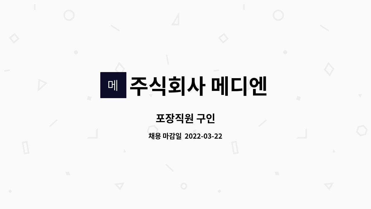 주식회사 메디엔 - 포장직원 구인 : 채용 메인 사진 (더팀스 제공)
